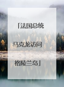 法国总统马克龙访问格陵兰岛